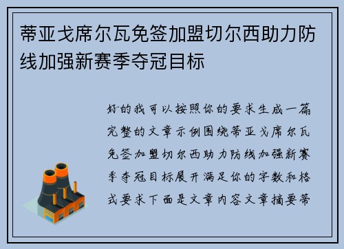 蒂亚戈席尔瓦免签加盟切尔西助力防线加强新赛季夺冠目标