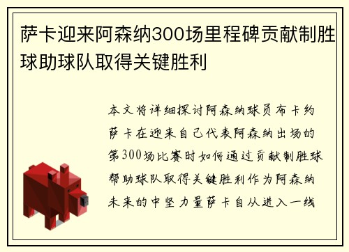 萨卡迎来阿森纳300场里程碑贡献制胜球助球队取得关键胜利