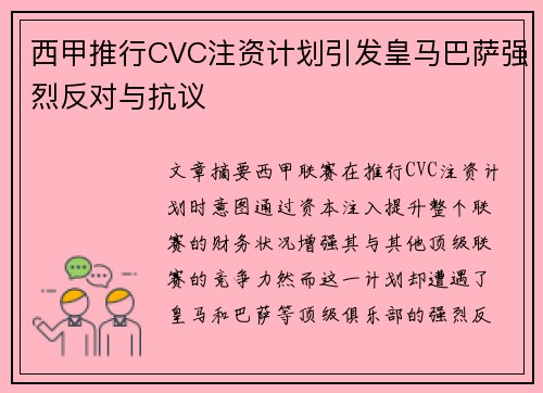 西甲推行CVC注资计划引发皇马巴萨强烈反对与抗议