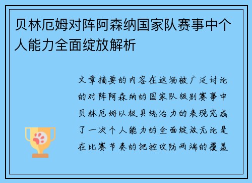 贝林厄姆对阵阿森纳国家队赛事中个人能力全面绽放解析 贝林厄姆对阵阿森纳国家队赛事中个人能力全面绽放解析