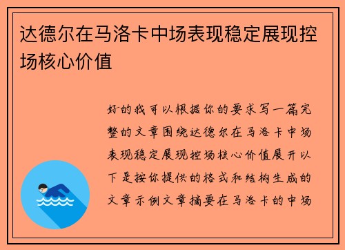 达德尔在马洛卡中场表现稳定展现控场核心价值