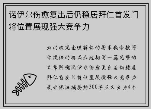 诺伊尔伤愈复出后仍稳居拜仁首发门将位置展现强大竞争力