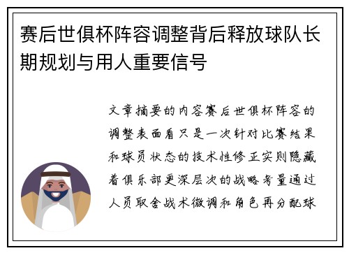 赛后世俱杯阵容调整背后释放球队长期规划与用人重要信号