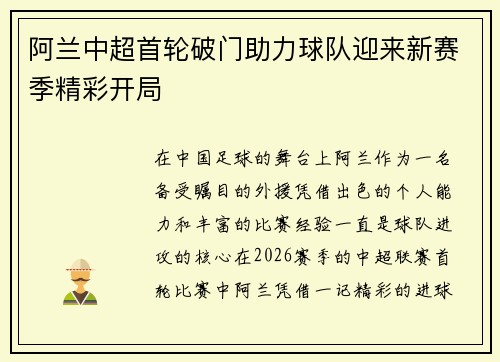 阿兰中超首轮破门助力球队迎来新赛季精彩开局