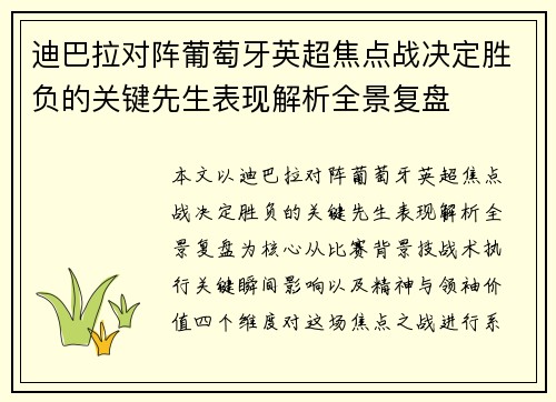 迪巴拉对阵葡萄牙英超焦点战决定胜负的关键先生表现解析全景复盘 迪巴拉对阵葡萄牙英超焦点战决定胜负的关键先生表现解析全景复盘