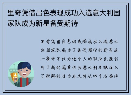里奇凭借出色表现成功入选意大利国家队成为新星备受期待 里奇凭借出色表现成功入选意大利国家队成为新星备受期待