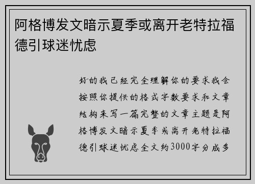 阿格博发文暗示夏季或离开老特拉福德引球迷忧虑 阿格博发文暗示夏季或离开老特拉福德引球迷忧虑