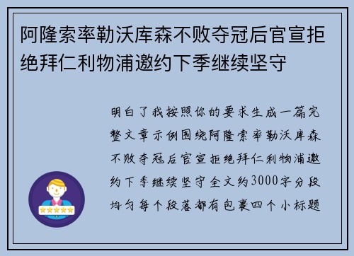 阿隆索率勒沃库森不败夺冠后官宣拒绝拜仁利物浦邀约下季继续坚守