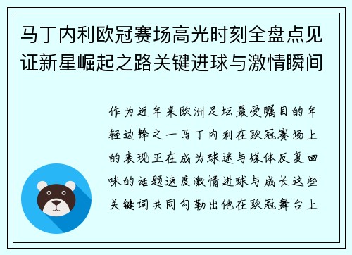 马丁内利欧冠赛场高光时刻全盘点见证新星崛起之路关键进球与激情瞬间回顾