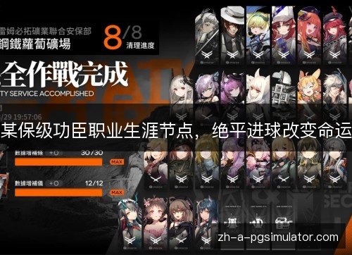 某保级功臣职业生涯节点,绝平进球改变命运 某保级功臣职业生涯节点,绝平进球改变命运